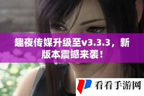趣夜传媒