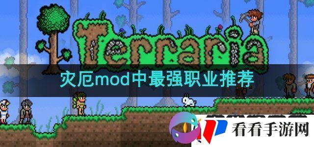 泰拉瑞亚灾厄mod中最强职业是什么最强职业推荐