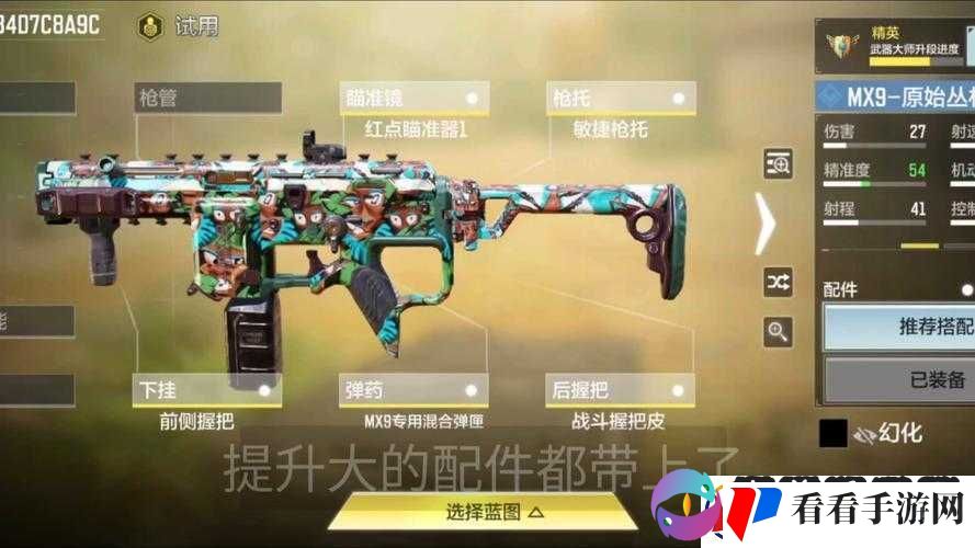 使命召唤手游MX9配件搭配攻略