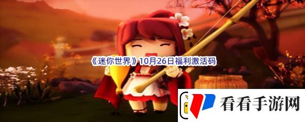2022迷你世界10月26日福利激活码分享