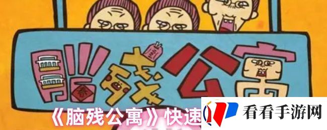 脑残公寓怎么快速通关