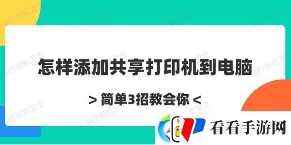 怎样添加共享打印机到电脑