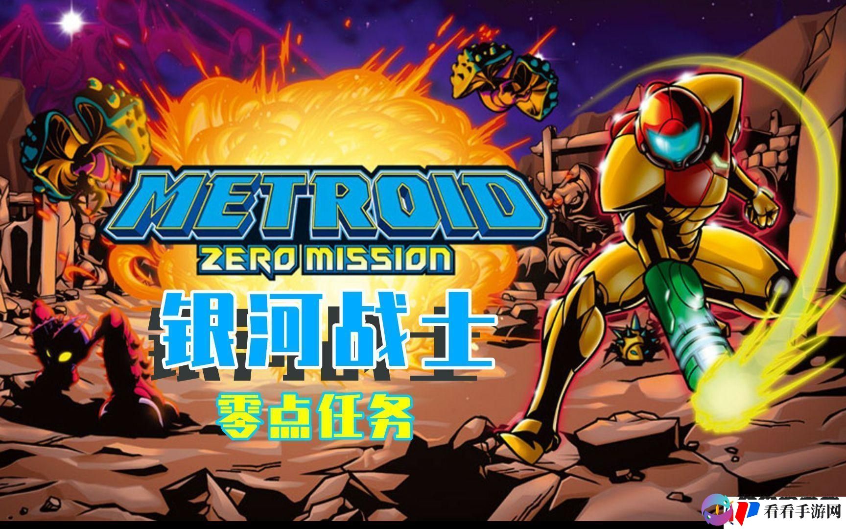 银河战士零点任务