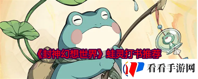 封神幻想世界蛙灵怎么打书