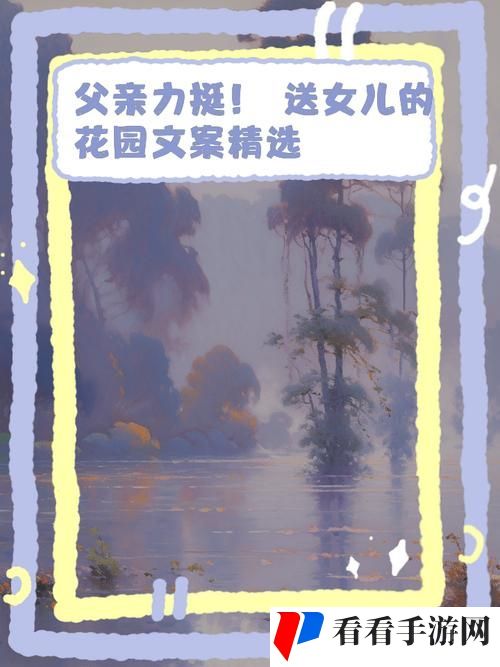 父亲有力挺送女儿的花园