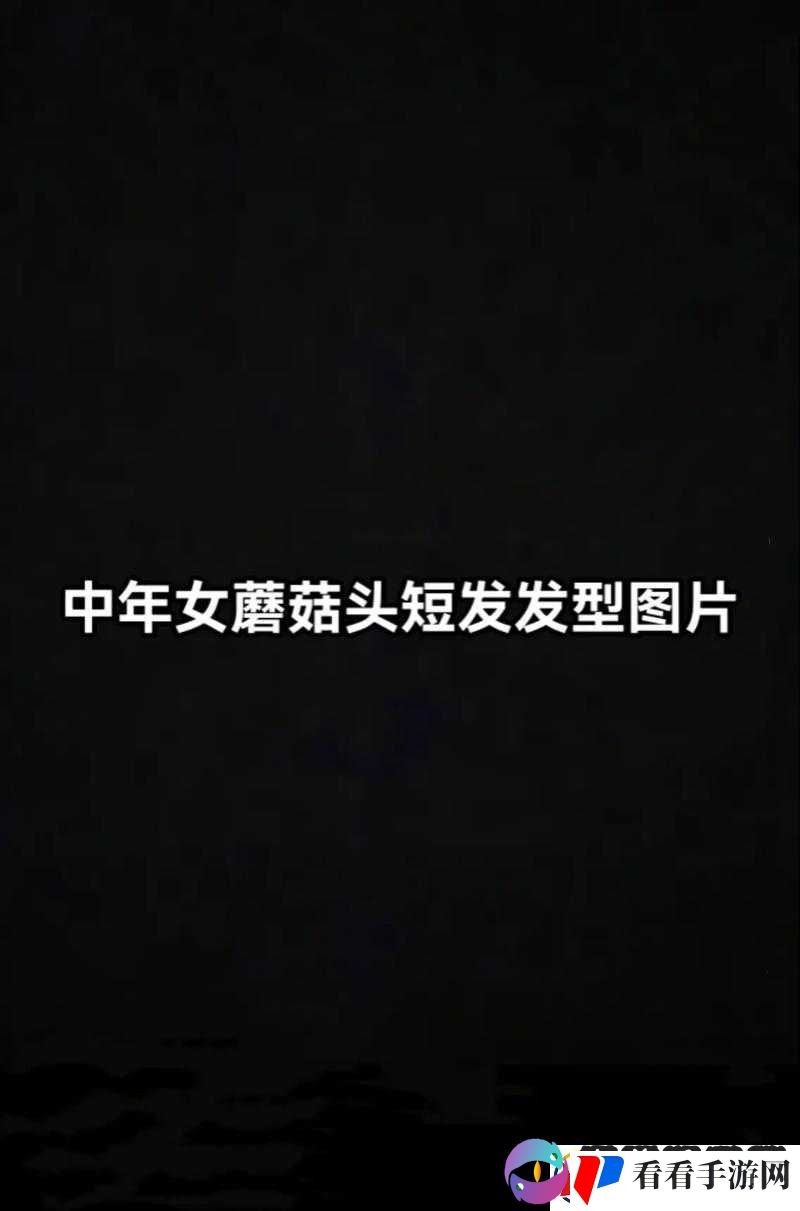 抖音上的阿姨们都在尝试蘑菇头发型吗