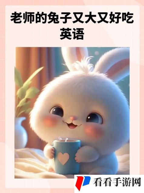 英语老师的兔子又大又好吃