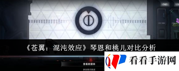 苍翼混沌效应琴恩和桃儿哪个好