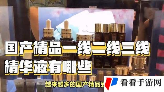 精品一线二线三线精华液