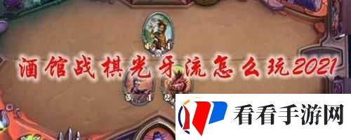 酒馆战棋光牙流技巧与弱点