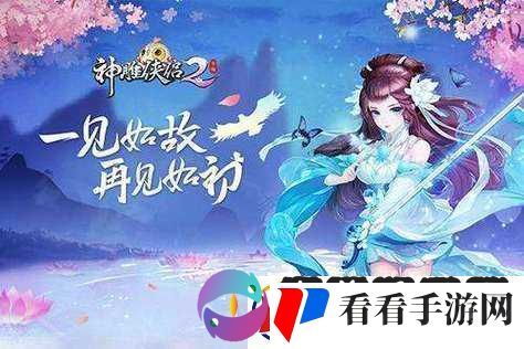 神雕侠侣手游桃花