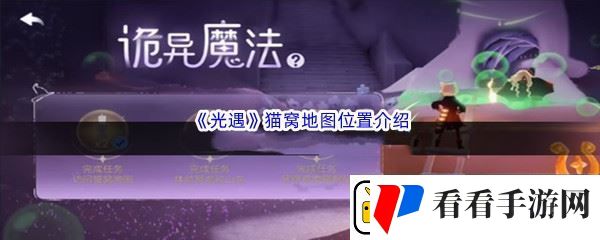 光遇猫窝地图位置介绍