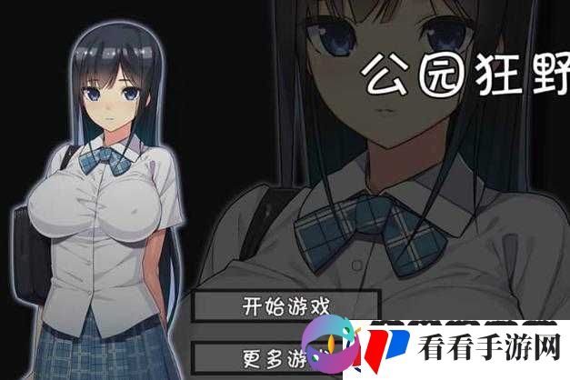 无人公园狂野内存究竟有多大