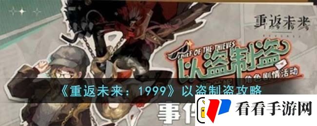 重返未来1999以盗制盗怎么玩