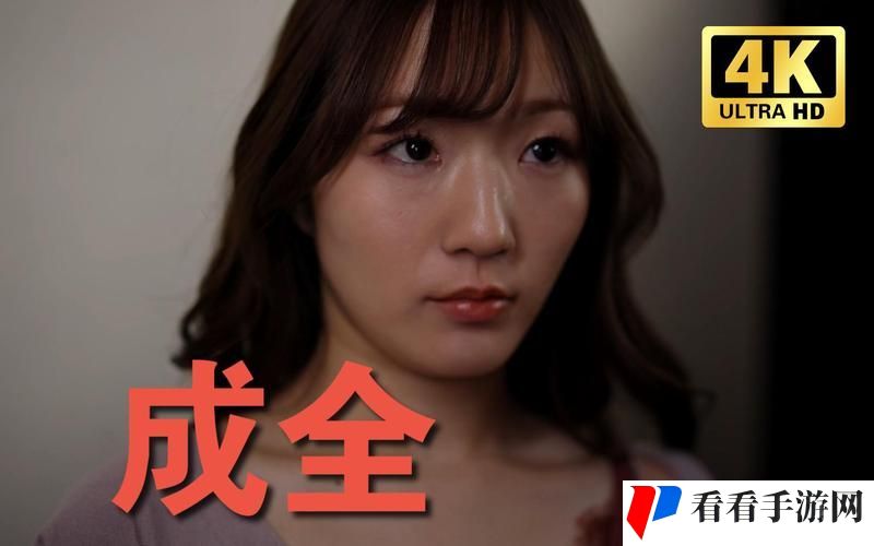 三年成全免费观看大全第四集