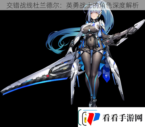 交错战线杜兰德尔