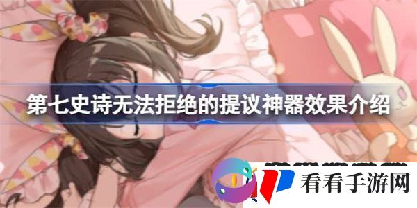 第七史诗神器无法拒绝的提议有什么用