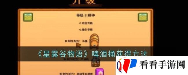 星露谷物语啤酒桶怎么获得