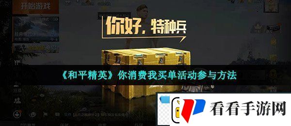 和平精英你消费我买单怎么领取