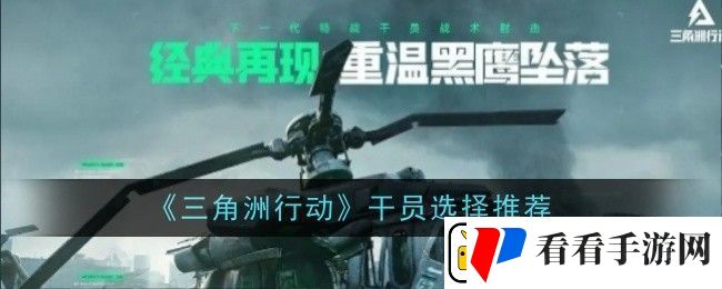 三角洲行动干员怎么选择