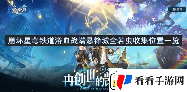 崩坏星穹铁道浴血战端悬锋城全若虫收集位置一览