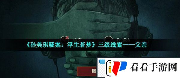 孙美琪疑案浮生若梦三级线索父亲在哪
