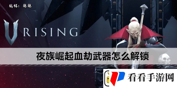 夜族崛起血劫武器怎么解锁