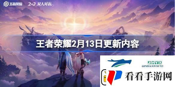 王者荣耀2月13日更新了什么