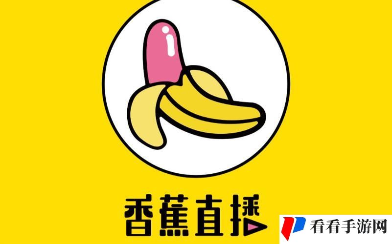 香蕉直播