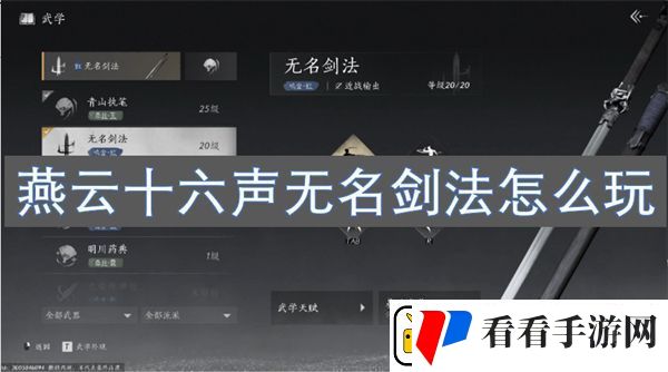 燕云十六声无名剑法怎么玩