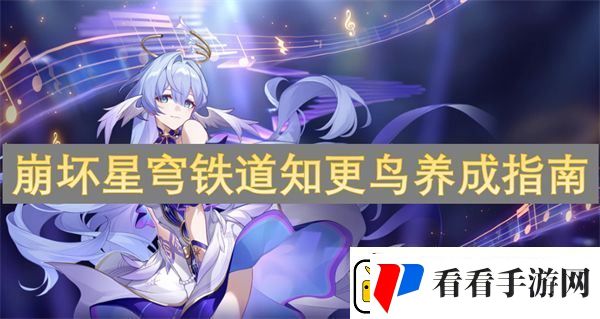 崩坏星穹铁道知更鸟养成指南