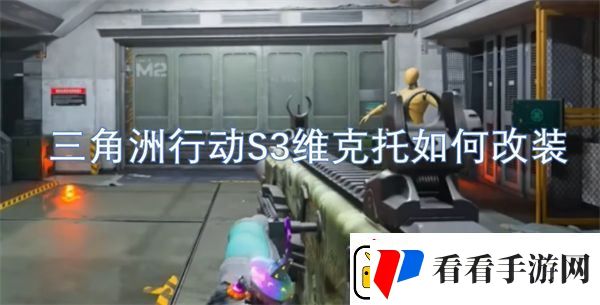 三角洲行动S3维克托如何改装