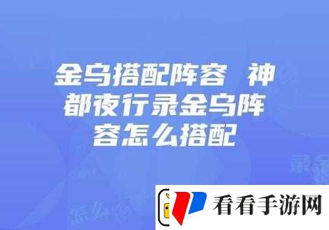 神都夜行录金乌高效阵容搭配攻略