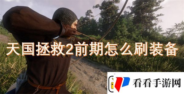 天国拯救2前期怎么刷装备