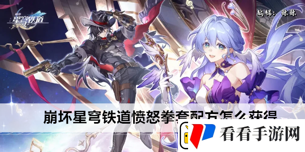 崩坏星穹铁道愤怒拳套配方怎么获得