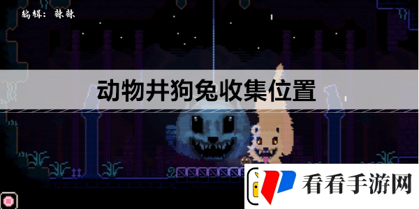 动物井狗兔收集位置