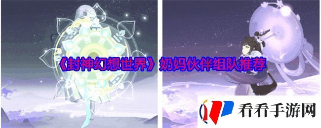 封神幻想世界奶妈伙伴怎么组队