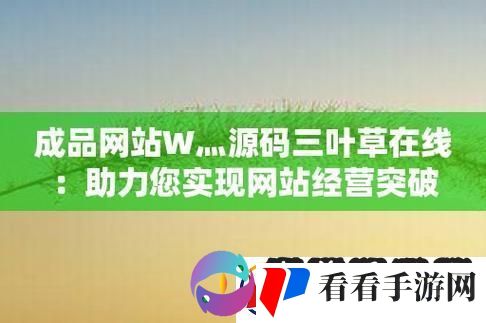 成品站W°源码三叶草