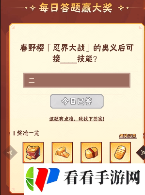 火影忍者手游9月14日正确答案火影忍者手游春野樱的奥义后可接哪个技能