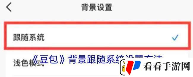 豆包怎么设置背景跟随系统