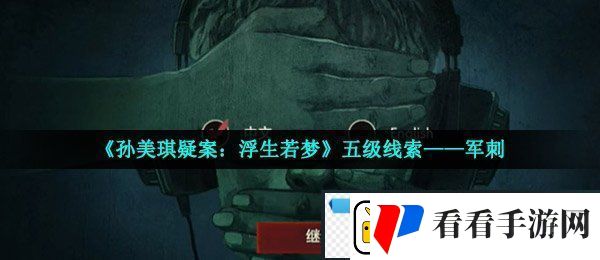 孙美琪疑案浮生若梦五级线索军刺在哪