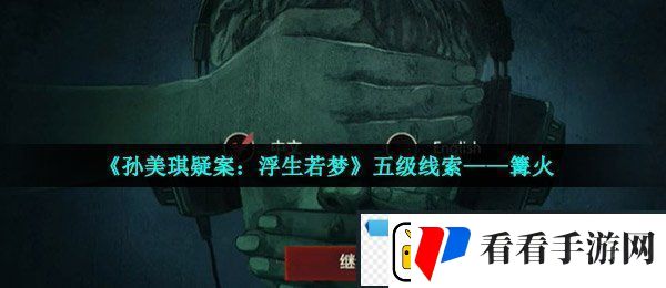 孙美琪疑案浮生若梦五级线索篝火在哪