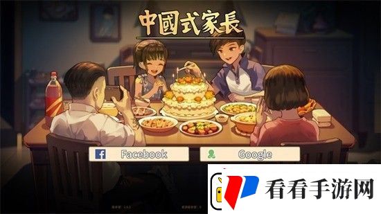 中国式家长攻略