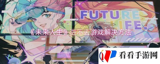 未来人生进不去游戏怎么解决