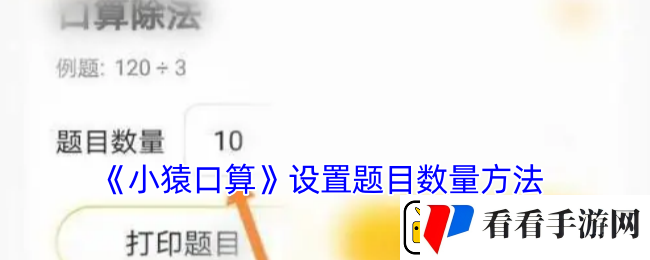 小猿口算怎么设置出题数量