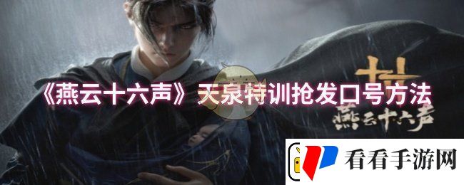 燕云十六声天泉特训怎么抢发口号