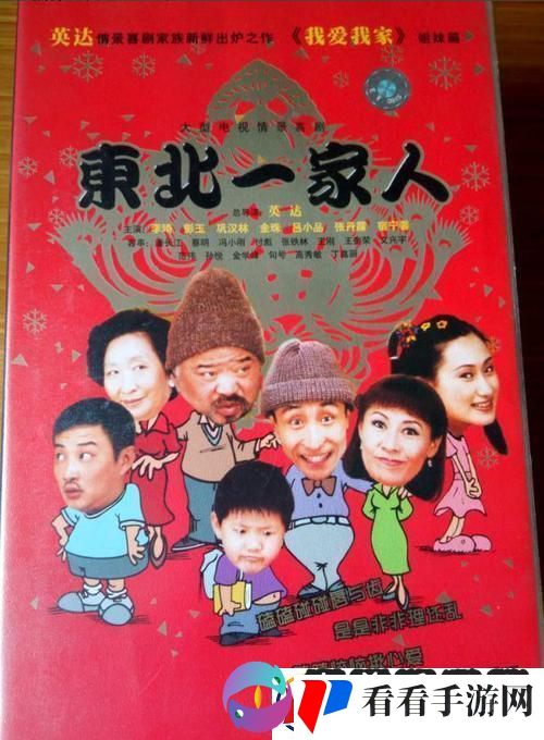 “东北一家人