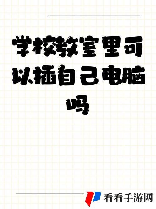 学校教室里可以插自己电脑吗