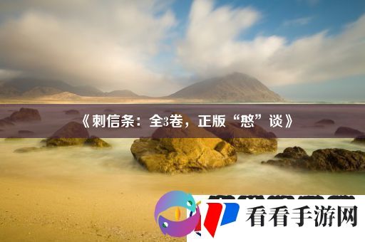 刺信条