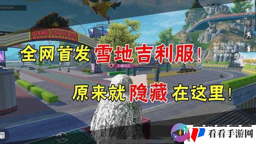 和平精英雪地吉利服位置揭秘